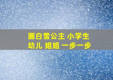 画白雪公主 小学生 幼儿 姐姐 一步一步